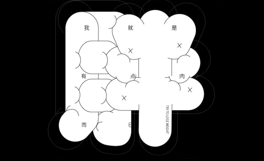 AI教程！教你设计一款字如其名的胖字体