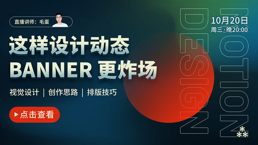 训练营公开课！动态Banner的版式视觉与设计思路