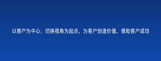 以客户为中心，为客户创造价值 -- 客户成功