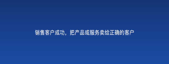 以客户为中心，为客户创造价值 -- 客户成功