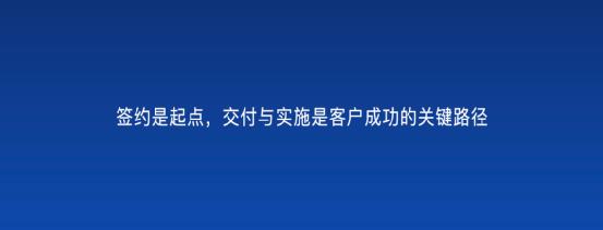 以客户为中心，为客户创造价值 -- 客户成功