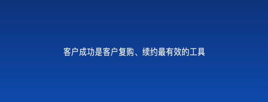 以客户为中心，为客户创造价值 -- 客户成功