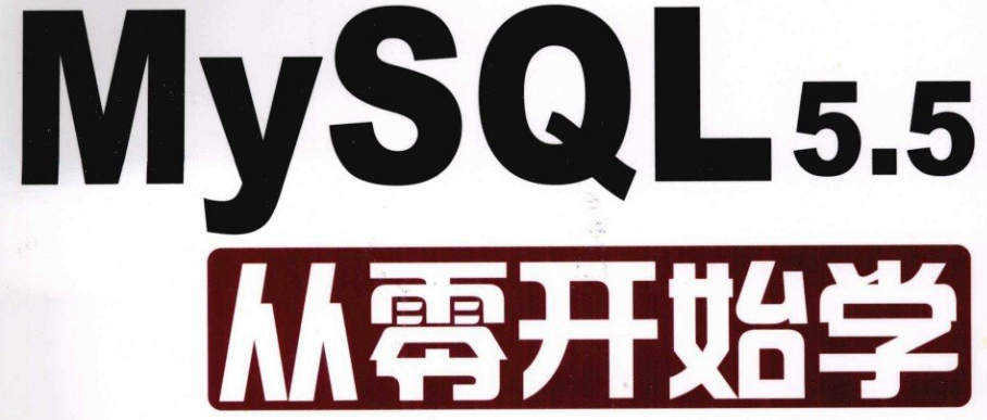 MySQL学习笔记